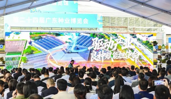 网上在线炒股配资 全力打造种业高地！ 第二十四届广东种业博览会开幕